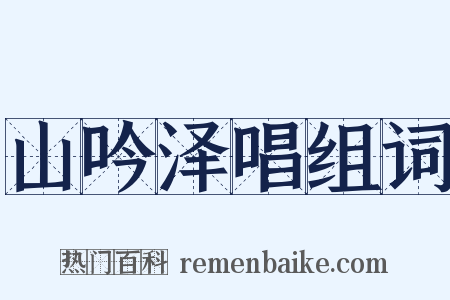 山吟泽唱组词是什么意思的图片